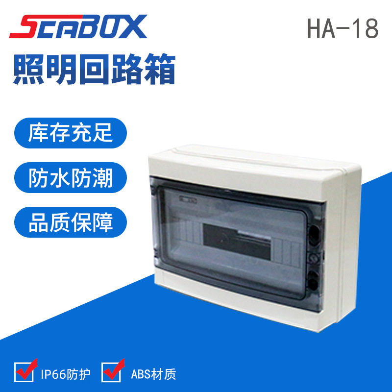厂家供应HA-18way回路防水配电箱家用照明箱明装空开盒施工电箱
