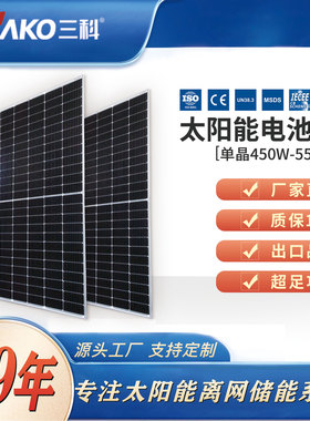 SAKO三科550W单晶太阳能板太阳能光伏发电系统家用屋顶电池板