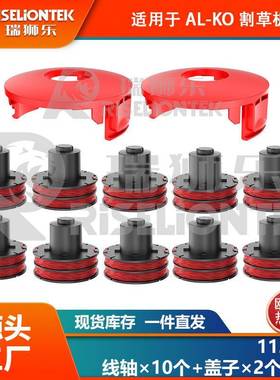 10+2套装适用AL-KO112966割草绳GLE350/GLE450/GLE550割草线轴