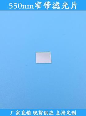 550nm窄带滤光片550nm高透滤波片现货玻璃滤镜BP550nm通光片可做