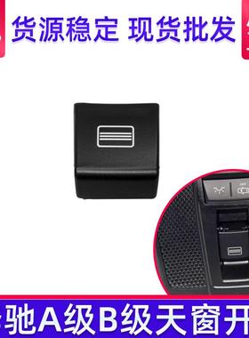 适用奔驰W172W156室顶灯开关A级B级GLA级天窗开关按键按键