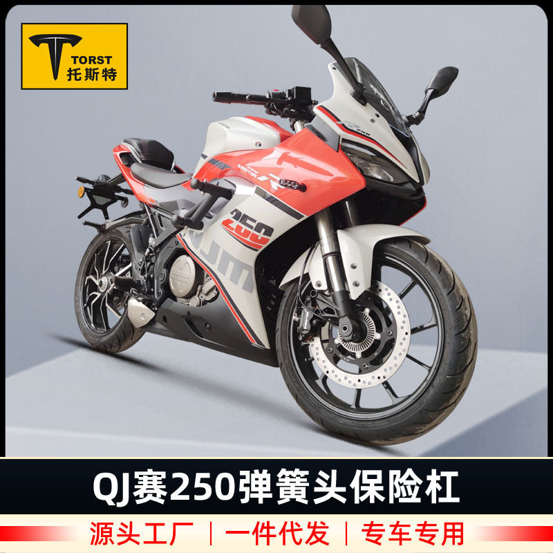 适用于QJ赛250单缸双缸跑车保险杠竞技护杠QJ250GS-29E防摔杠改装