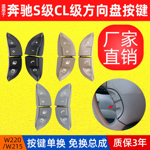 适用奔驰S级W220S350S300S430S500S600方向盘多功能按键按钮