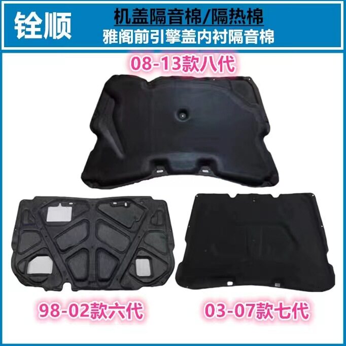 适用六七代八代雅阁引擎盖隔音棉前机舱盖隔热板发动机盖隔音内衬