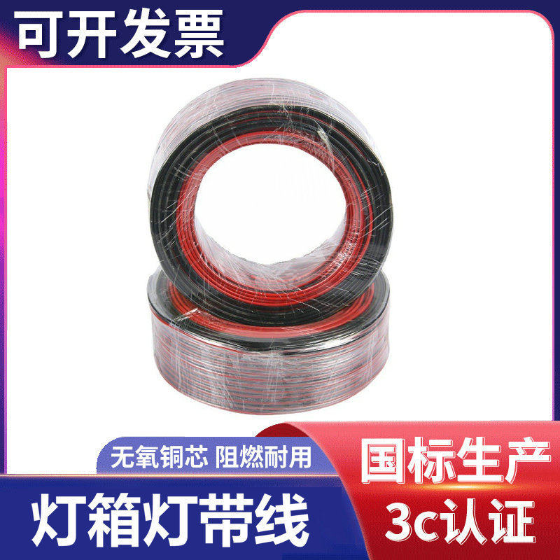 2芯电线软线红黑线双色平行线汽车细电线音响线LED灯箱电源线