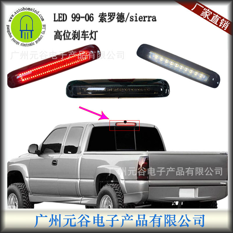 适用于99-06雪佛兰索罗德Sierra高位刹车灯停车尾灯环形导光