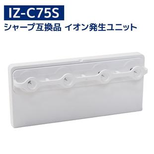 C75S离子发生单元 SHARP夏普Plasmacluster离子发生单元