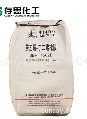 齐鲁石化丁苯橡胶SBR1502E中石化苯乙烯-丁二烯橡胶合成橡胶