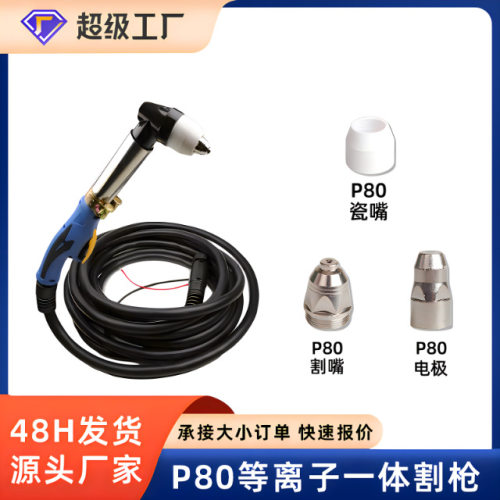 P80一体线等离子割枪100/120型空气等离子切割机配件带线整套割枪
