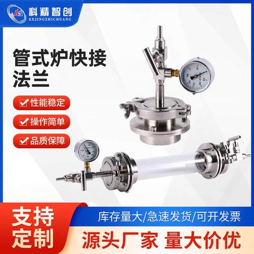 科精智创实验室配件管式炉快接法兰304不锈钢材质现货直发