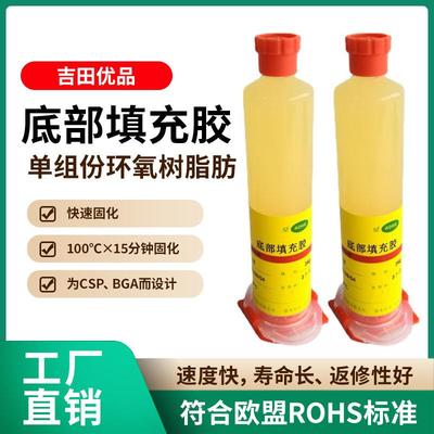 底部填充胶BGA底填胶芯片级填充胶快速固化可返修Underfill粘合剂