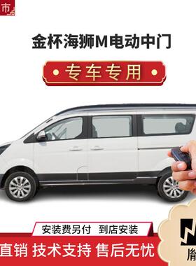 涵畅适用于金杯海狮S电动中门改装商务车MPV直销4S店汽车用品