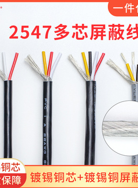 2547屏蔽线22/24/28AWG镀锡铜2芯4芯音频音响线多芯信号传输线