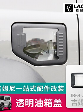 适用于2019-2026新款吉姆尼JB74JIMNY改装外饰车身贴透明油箱盖