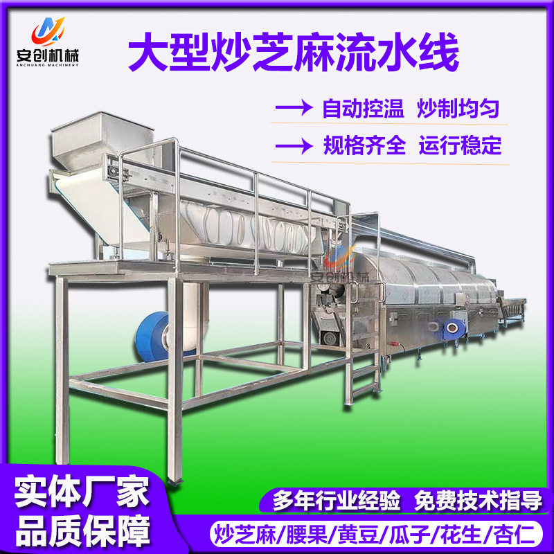 全自动电磁炒货机工厂用炒芝麻机器炒腰果设备连续式炒芝麻流水线