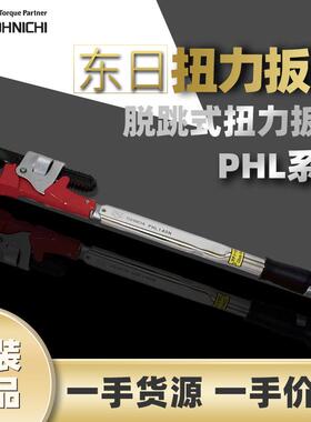 东日TOHNICHI扭矩扳手PHL开口扳手PHL100N东日扭力开口扳水管扳手