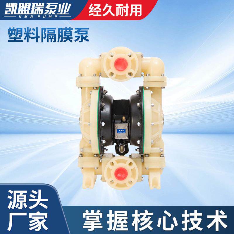 凯盟瑞2寸PP工程塑料船舶隔膜泵气动泵DN50聚丙烯抽酸隔膜泵工具