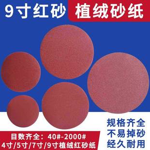 红砂9寸225mm墙面打磨植绒圆盘砂纸片背绒圆砂皮纸拉绒打磨片