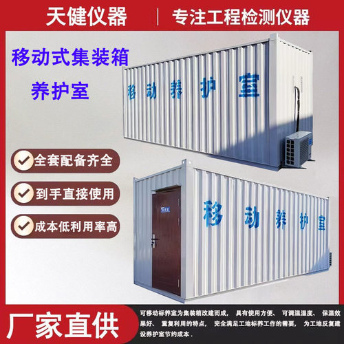 集装箱移动养护室 工地现场用标养室 混凝土试块养护恒温恒湿设备