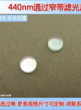 440nm窄带滤光片检测用光学镜片玻璃滤色片镜头多波段多尺寸可选