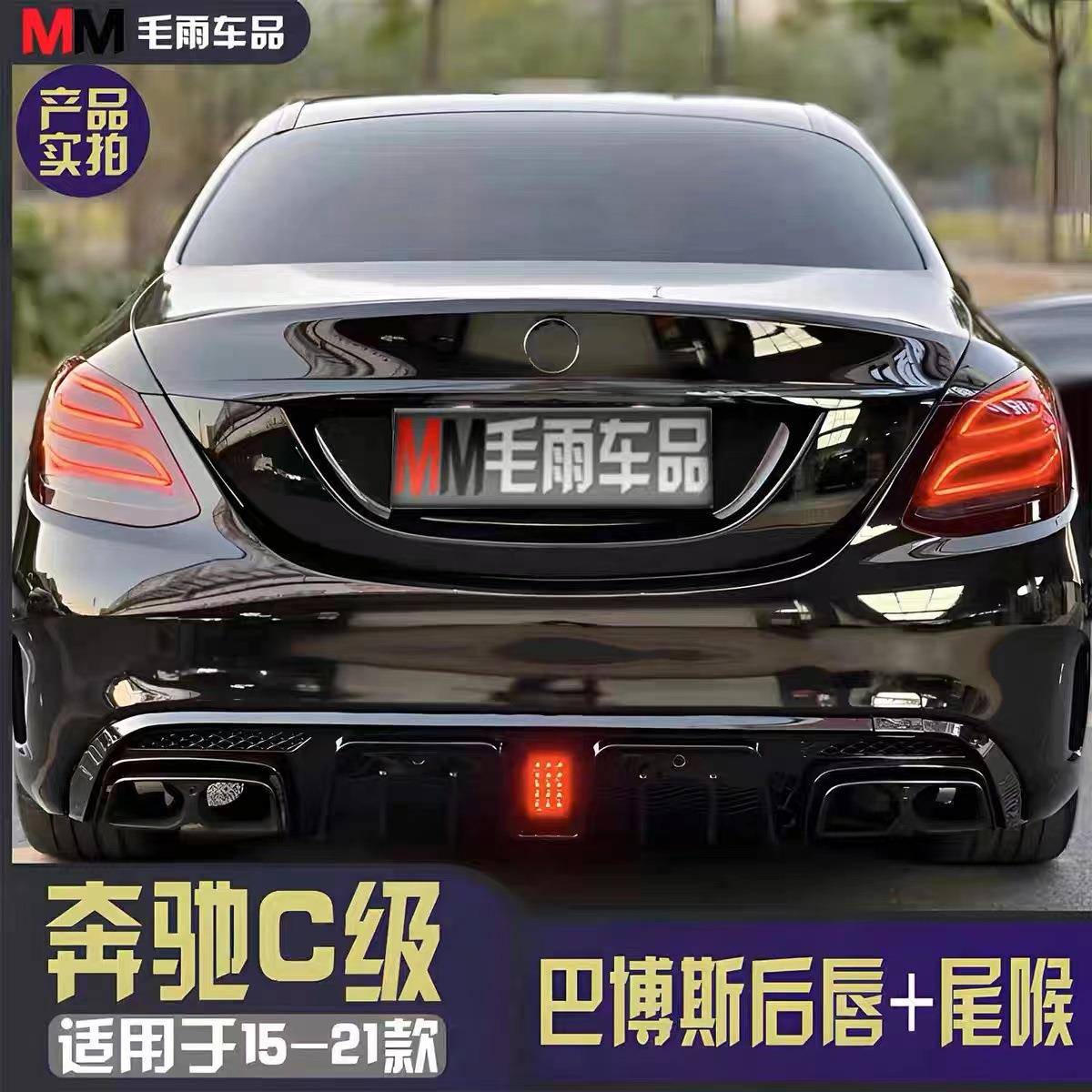 适用于奔驰C级W205C180L200L260改装升级AMG款C63后唇尾嘴排气