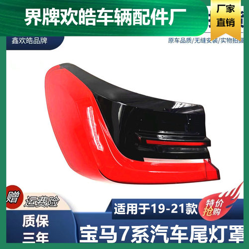 适用于19-21款宝马七系尾灯罩七系后尾灯壳尾灯面G12后大灯壳