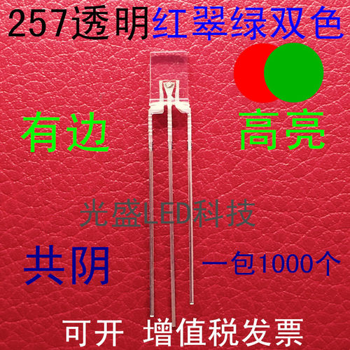 方形257红翠绿双色透明LED发光二极管2*5*7红绿双色高亮共阴