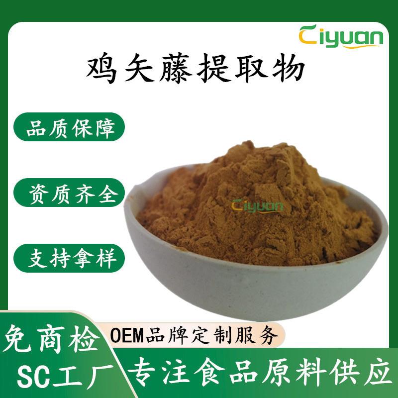 鸡矢藤提取物水溶植物浓缩萃取鸡屎藤粉科研级多糖可过ID慈缘SC