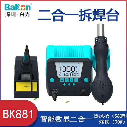 白光BK881热风枪焊台二合一数显自动修眠纯铜变压器恒温烙铁焊台
