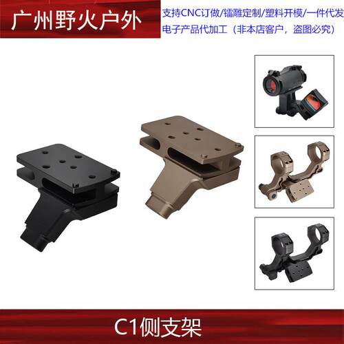 C1增高底座C1RMR侧支架CNC铝合金适配T2BOC侧支架