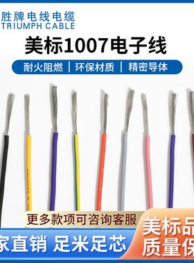 胜牌直销现货电子线UL1007-24AWG线束加工裁线端子航模