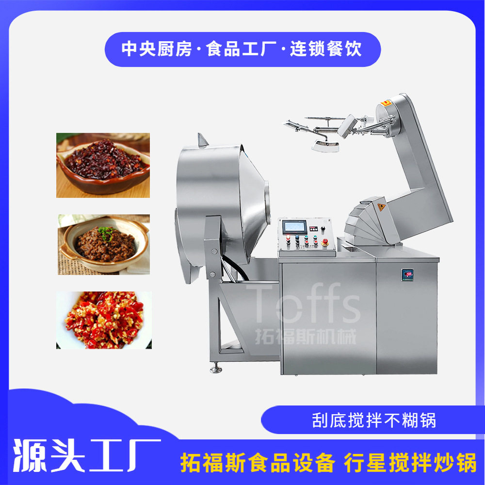 全自动炒料机 预制菜辣椒底料加工机器 水煮肉片牛蛙料包炒制设备