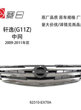 适用于09-11款经典轩逸前中网轿车中央散热进气格栅62310-EX70A