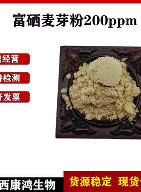 富硒麦芽粉200ppm富硒粉麦芽提取物量大从优多规格包邮