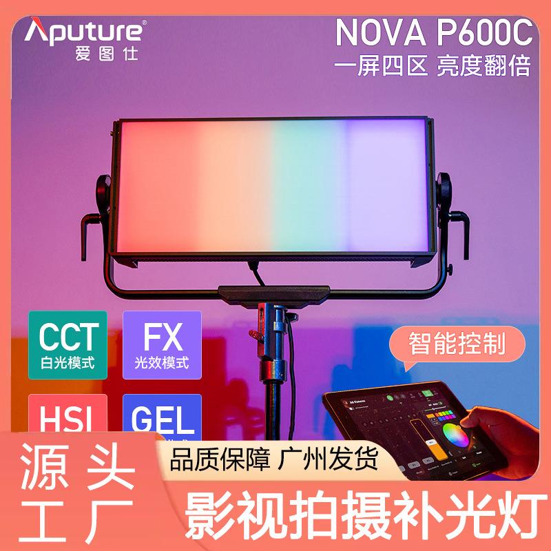 爱图仕NovaP600c/P300c专业视频直播影视补光灯摄影常亮RGB影室灯图片