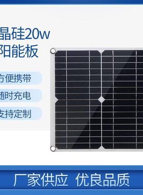 太阳能板单晶硅光伏板发电板户外充电板双USB输出5V便携