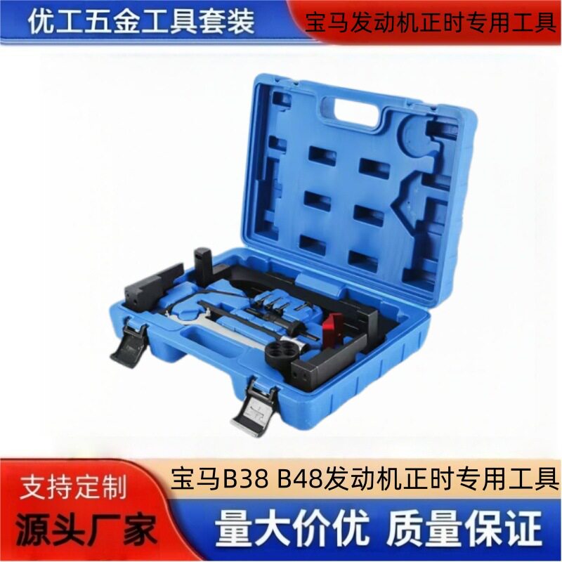 宝马B38 B48发动机正时专用工具 3系5系2.0T3.0T汽车正时维修工具