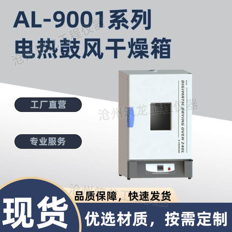 AL-9001系列立式电热鼓风干燥箱镀锌板内胆工业热风循环烤箱筑龙