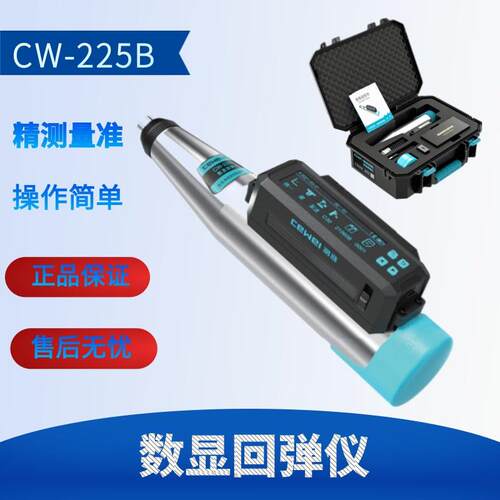 北京测维CW-225B数显回弹仪一体式数字混凝土回弹仪低标号回弹仪