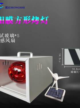 汽车太阳膜测试烤灯仪器红外线加热灯方形烤灯车窗玻璃膜隔热测试