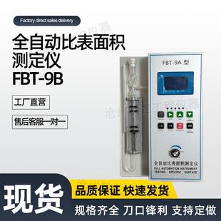 FBT-9A/9B全自动比表面积测定仪全自动比表面积GB/T8074-2008
