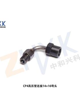 CP4高压管连接弯头14*16试验台配件油泵检测汽修汽车维修校油泵