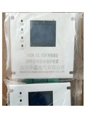 山西华鑫HXZM.02.02矿用隔爆型照明信号综保保护装置