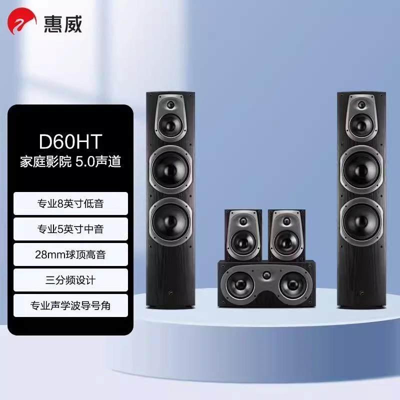 惠威（HiVi）D60HT家庭影院套装5.0声道落地式家用客厅音响音箱,纺织面料/辅料/配套,纺织机械配件,淘宝优惠券,粉丝福利购,淘宝优惠卷