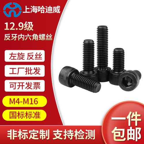 12.9级反牙内六角螺丝左牙左旋反丝杯头螺栓圆柱头螺钉M4M5M6-M16