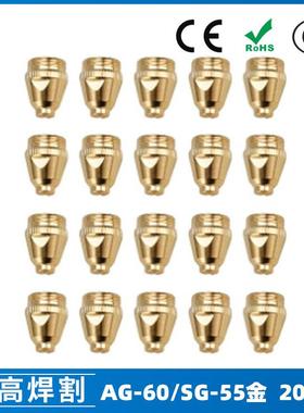 AG60/SG55等离子枪切割配件WSD60P喷嘴割嘴喷咀60A割枪20PCS