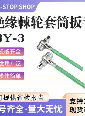 双向紧固绝缘棘轮套筒扳手BY-3绝缘棘轮套筒扳手电力施工套筒扳手