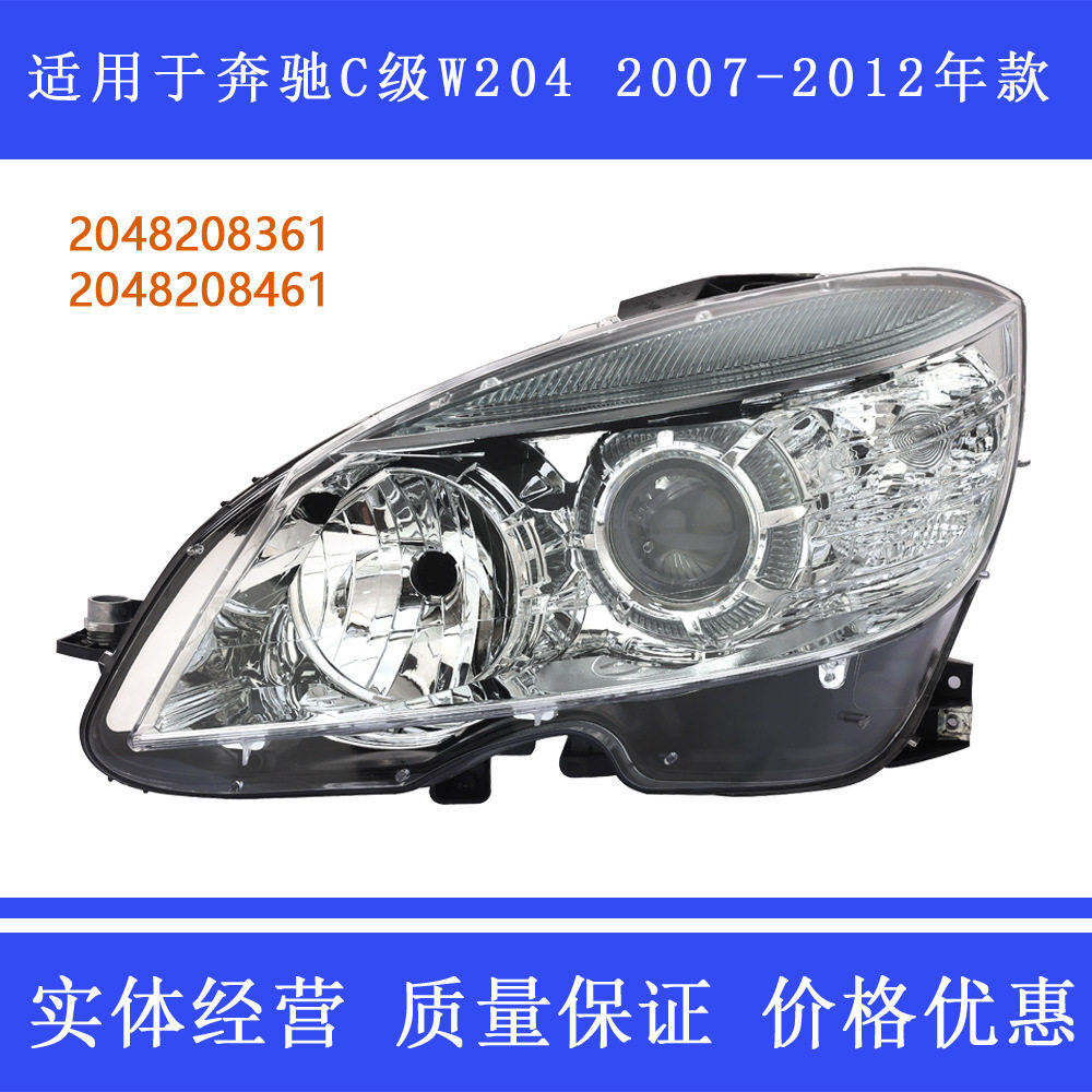 适用于奔驰C级W204前大灯07-12款 C180C200C230C260C280C160总成