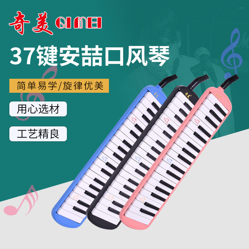 奇美37键安喆口风琴黑色粉色蓝色儿童学生初学练习演奏口吹琴