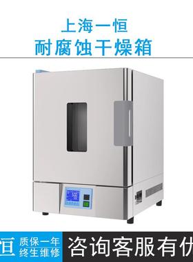 上海一恒BPG-9106S/9156S/9206S耐腐蚀干燥箱RT+10~200℃